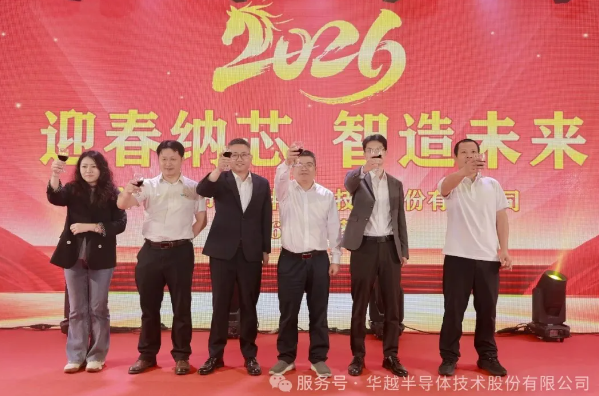 迎春纳芯 智造未来|2026年华越半导体春茗晚会