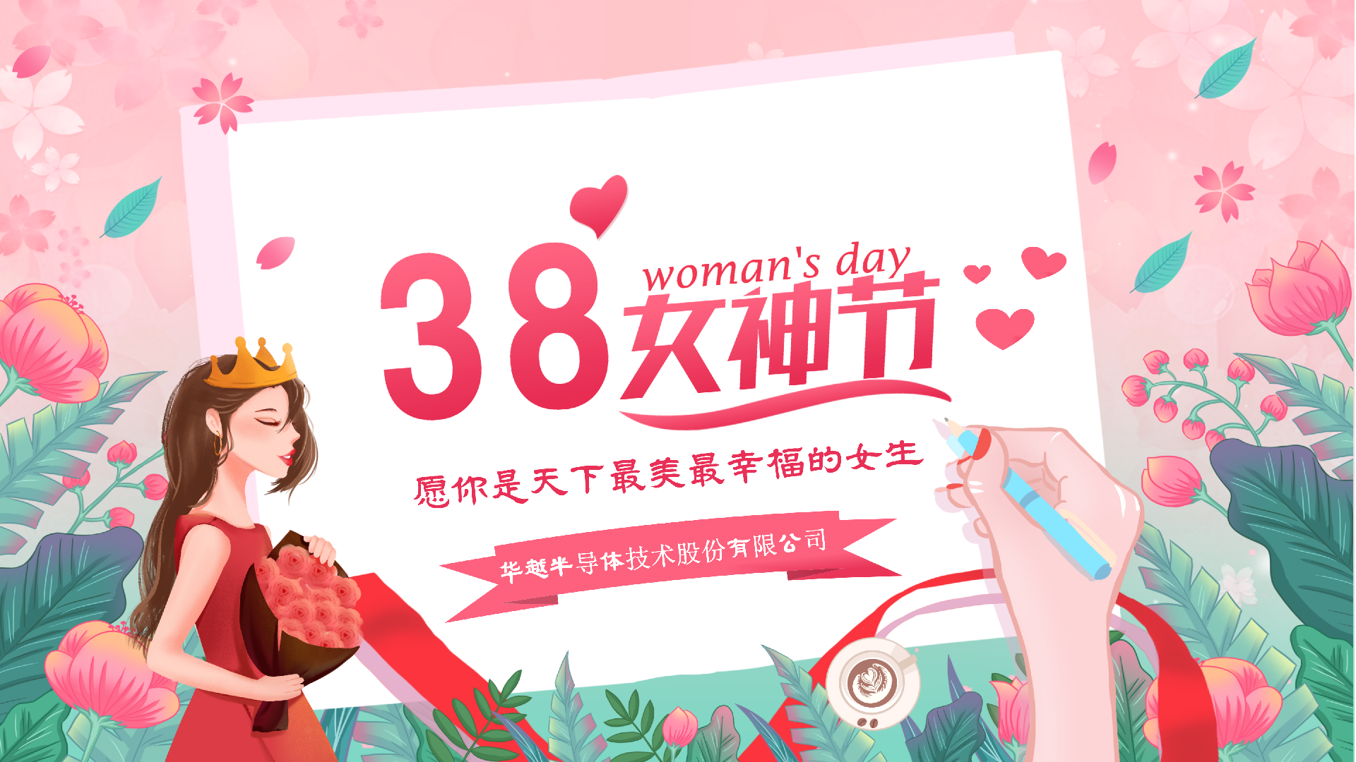万般芳华 美好如你｜3.8女神节快乐